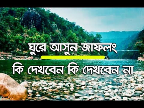 ঘুরে আসুন জাফলং | কি দেখবেন কি দেখবেন না? | Jaflong Sylhet | Jaflong Tour Guide