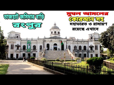 Tajhat Jamidar Bari | তাজহাট জমিদার বাড়ি | Rangpur | Tajhat Rajbari | Tajhat Palace | Tajhat |