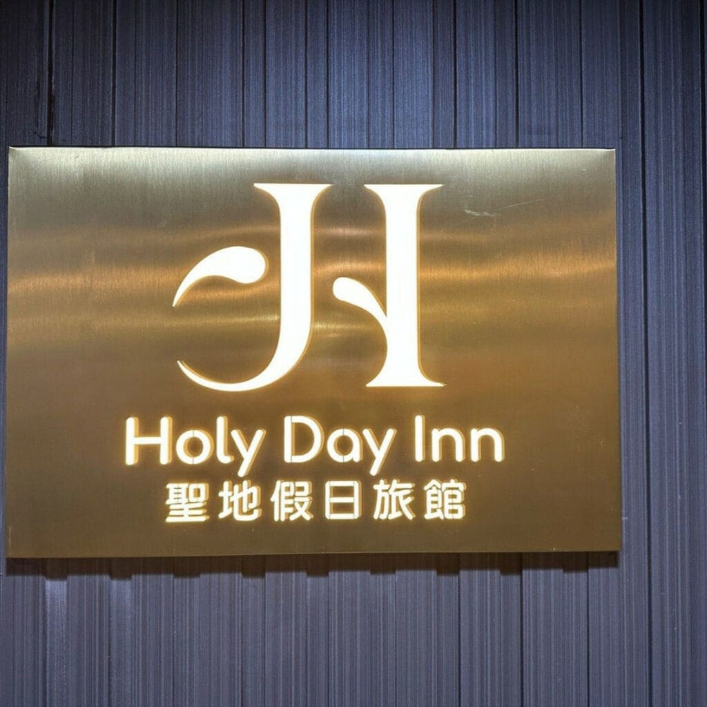 自助時鐘酒店推薦 holy day inn 5